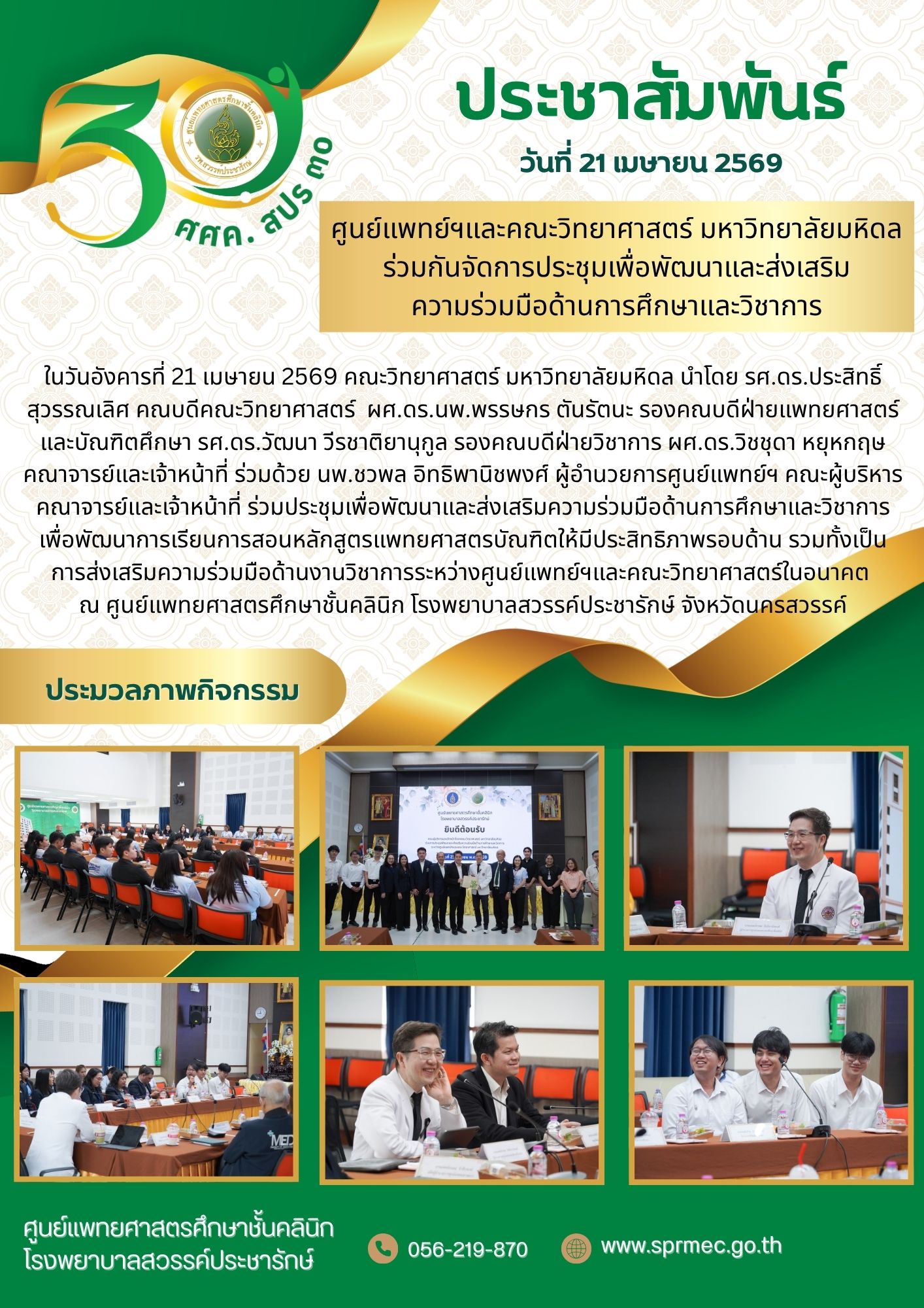 ศูนย์แพทย์ฯและคณะวิทยาศาสตร์ มหาวิทยาลัยมหิดลร่วมกันจัดการประชุมเพื่อพัฒนาและส่งเสริม ความร่วมมือด้านการศึกษาและวิชาการ