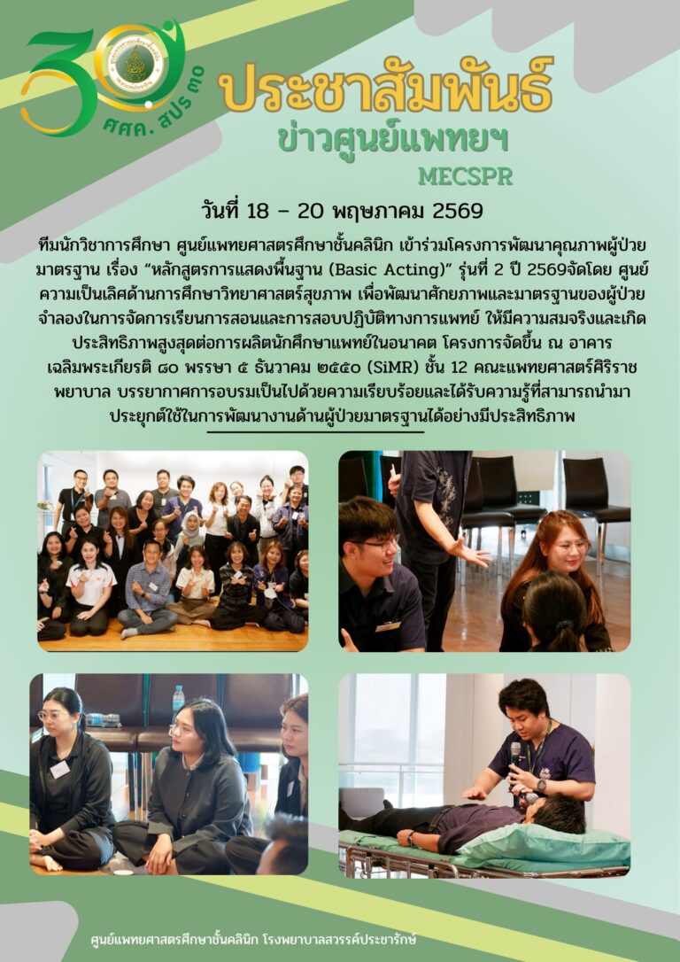 ทีมนักวิชาการศึกษา ศูนย์แพทยศาสตรศึกษาชั้นคลินิก เข้าร่วมโครงการพัฒนาคุณภาพผู้ป่วยมาตรฐาน เรื่อง “หลักสูตรการแสดงพื้นฐาน (Basic Acting)” รุ่นที่ 2 ปี 2569