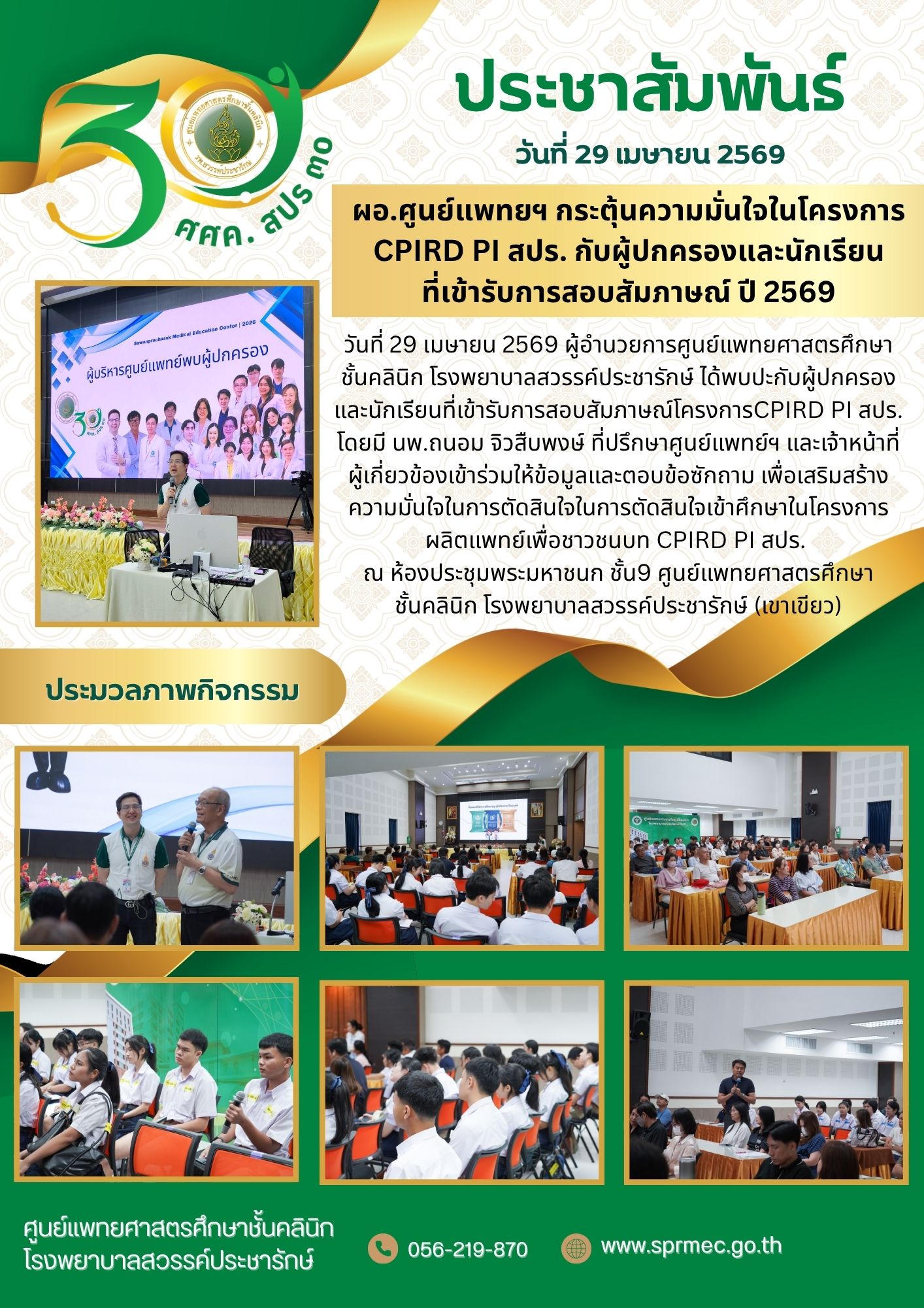 ผอ.ศูนย์แพทยฯ กระตุ้นความมั่นใจในโครงการ CPIRD PI สปร. กับผู้ปกครองและนักเรียน ที่เข้ารับการสอบสัมภาษณ์ ปี 2569