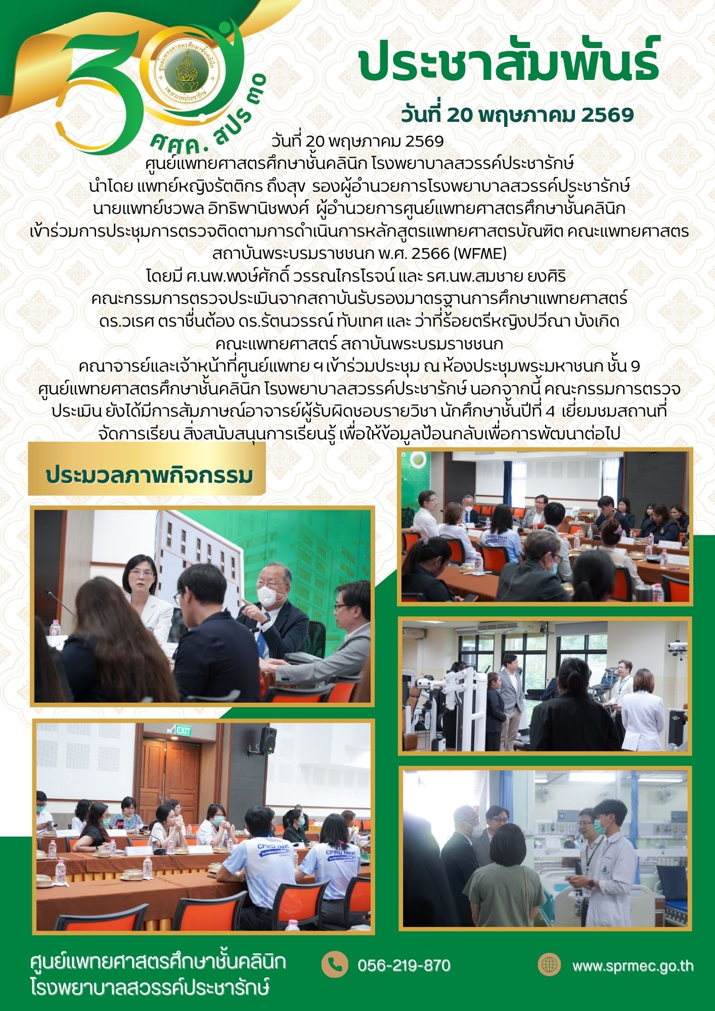ศูนย์แพทยศาสตรศึกษาชั้นคลินิก โรงพยาบาลสวรรค์ประชารักษ์ รับการตรวจติดตามการดำเนินการหลักสูตรแพทยศาสตรบัณฑิต คณะแพทยศาสตรสถาบันพระบรมราชชนก พ.ศ. 2566 (WFME)