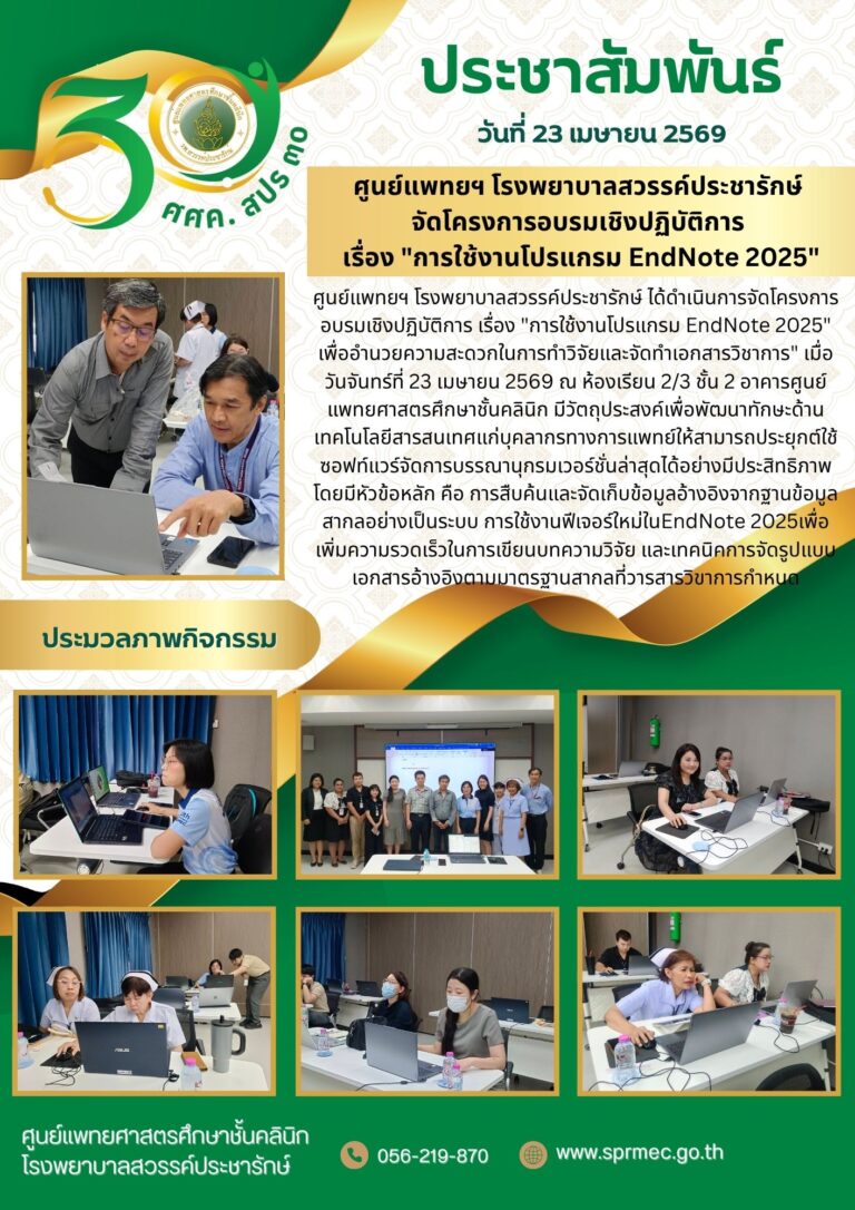 ศูนย์แพทยฯ โรงพยาบาลสวรรค์ประชารักษ์  จัดโครงการอบรมเชิงปฏิบัติการ  เรื่อง “การใช้งานโปรแกรม EndNote 2025”