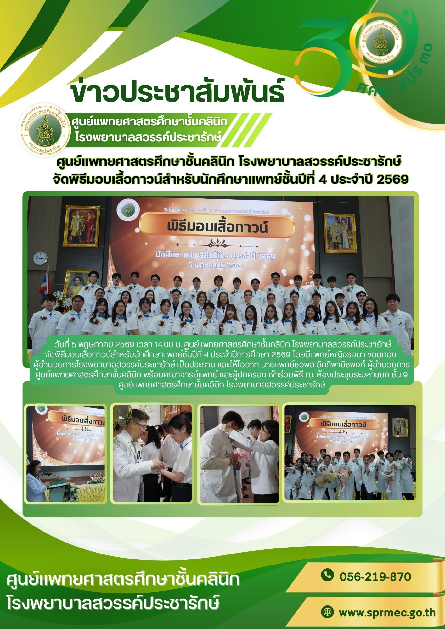 ศูนย์แพทยศาสตรศึกษาชั้นคลินิก โรงพยาบาลสวรรค์ประชารักษ์ จัดพิธีมอบเสื้อกาวน์สำหรับนักศึกษาแพทย์ชั้นปีที่ 4 ประจำปี 2569