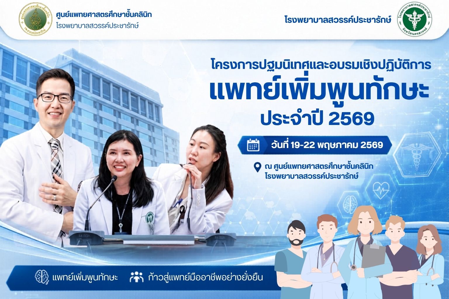 โครงการปฐมนิเทศและอบรมเชิงปฏิบัติการ แพทย์เพิ่มพูนทักษะ ประจำปี 2569