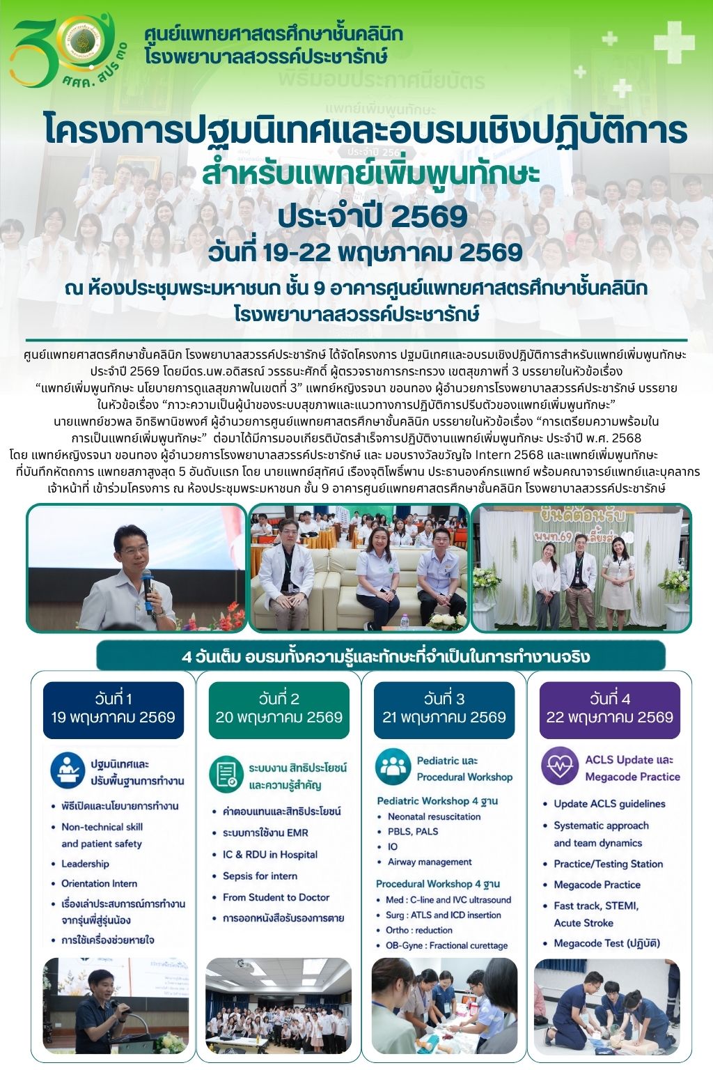 โครงการปฐมนิเทศและอบรมเชิงปฏิบัติการ สำหรับแพทย์เพิ่มพูนทักษะ ประจำปี 2569 วันที่ 19-22 พฤษภาคม 2569