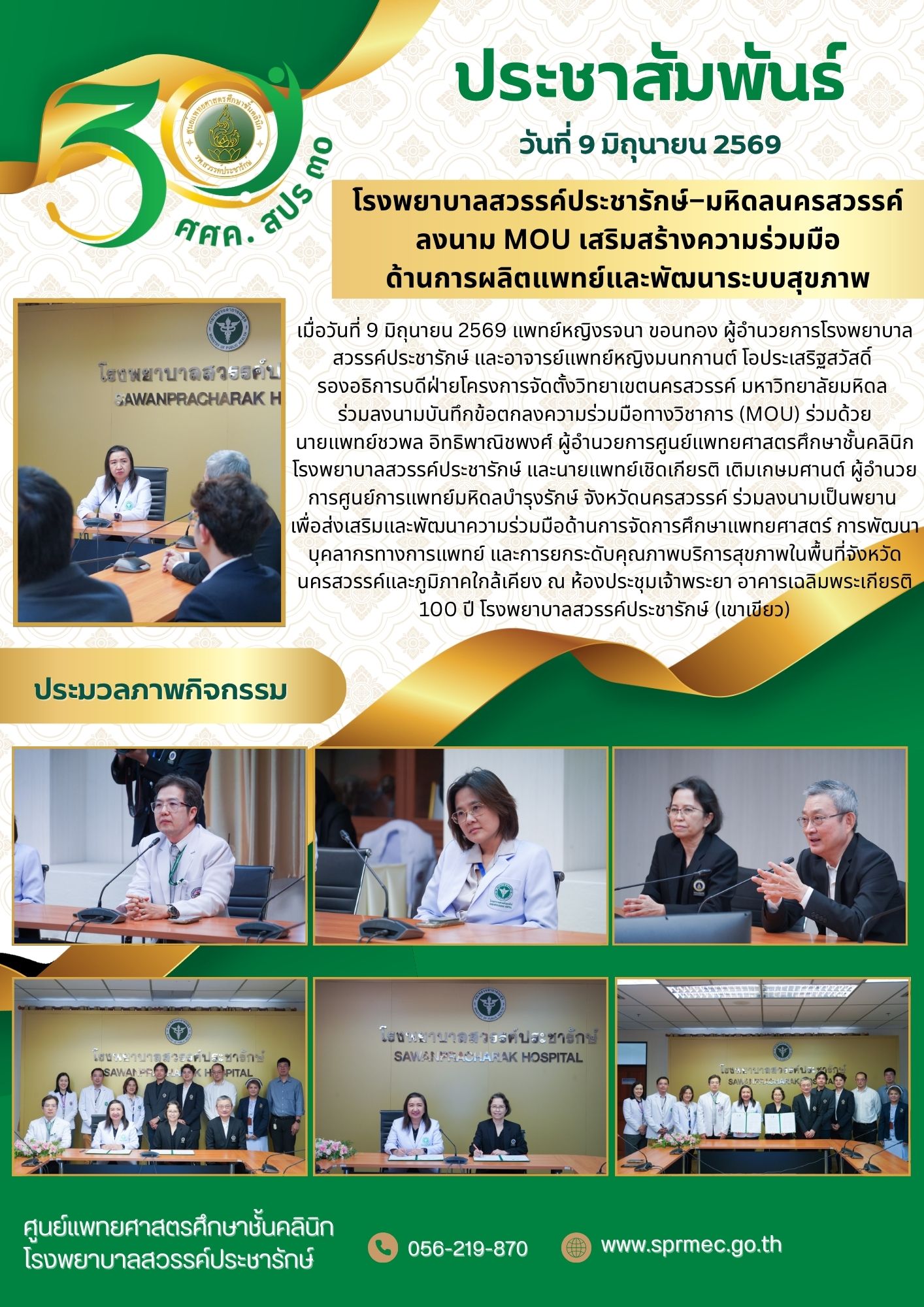 โรงพยาบาลสวรรค์ประชารักษ์–มหิดลนครสวรรค์ลงนาม MOU เสริมสร้างความร่วมมือ ด้านการผลิตแพทย์และพัฒนาระบบสุขภาพ
