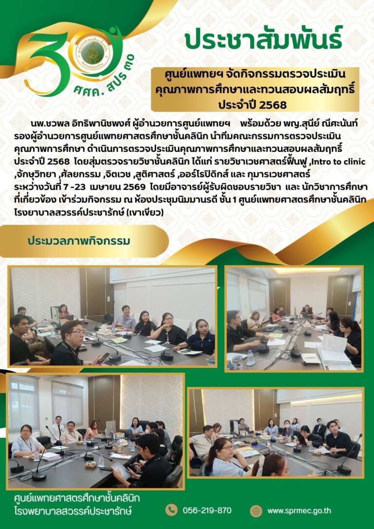 ศูนย์แพทยฯ จัดกิจกรรมตรวจประเมินคุณภาพการศึกษาและทวนสอบผลสัมฤทธิ์  ประจำปี 2568